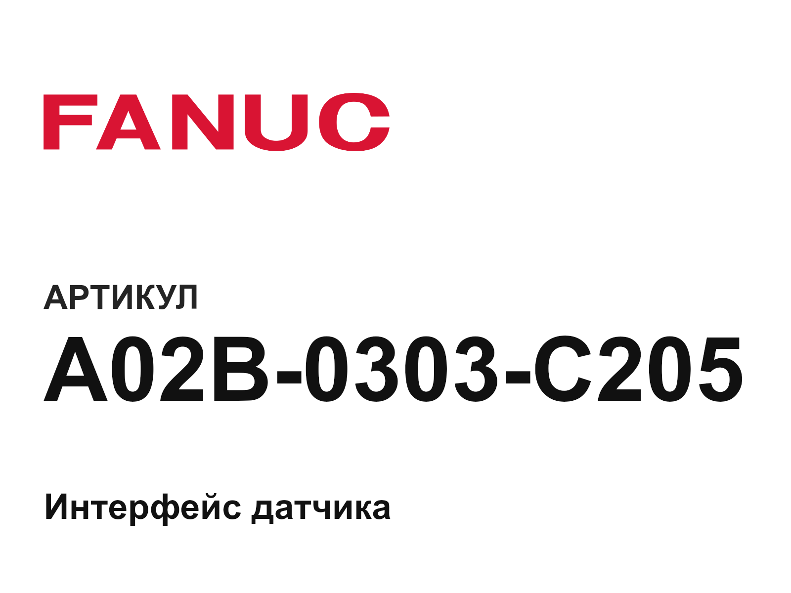 FANUC A02B-0303-C205 (A02B0303C205)