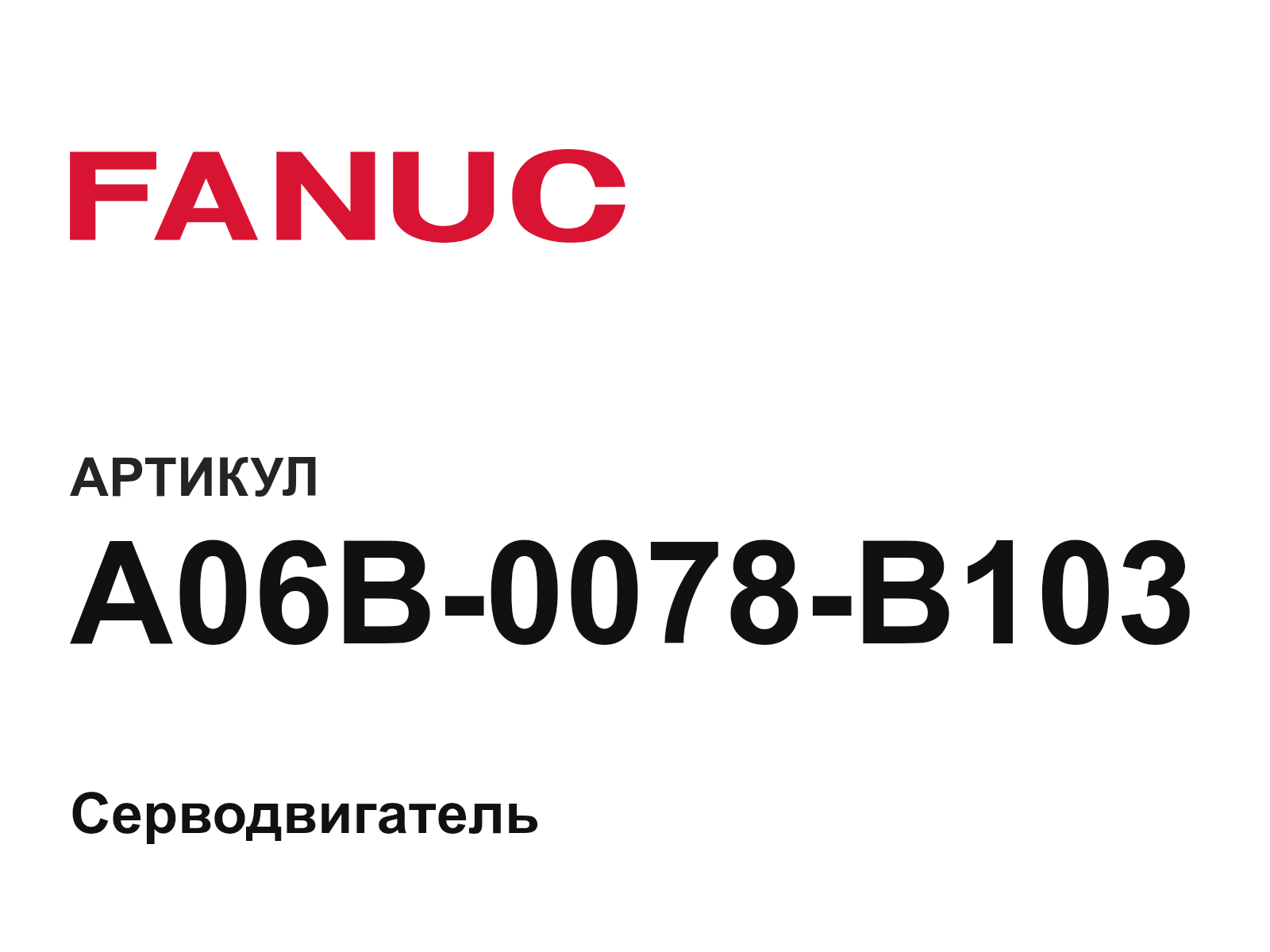 FANUC A06B-0078-B103 (A06B0078B103)