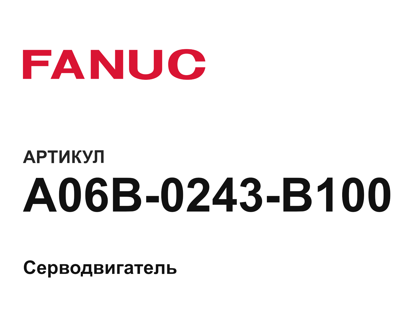 FANUC A06B-0243-B100 (A06B0243B100)