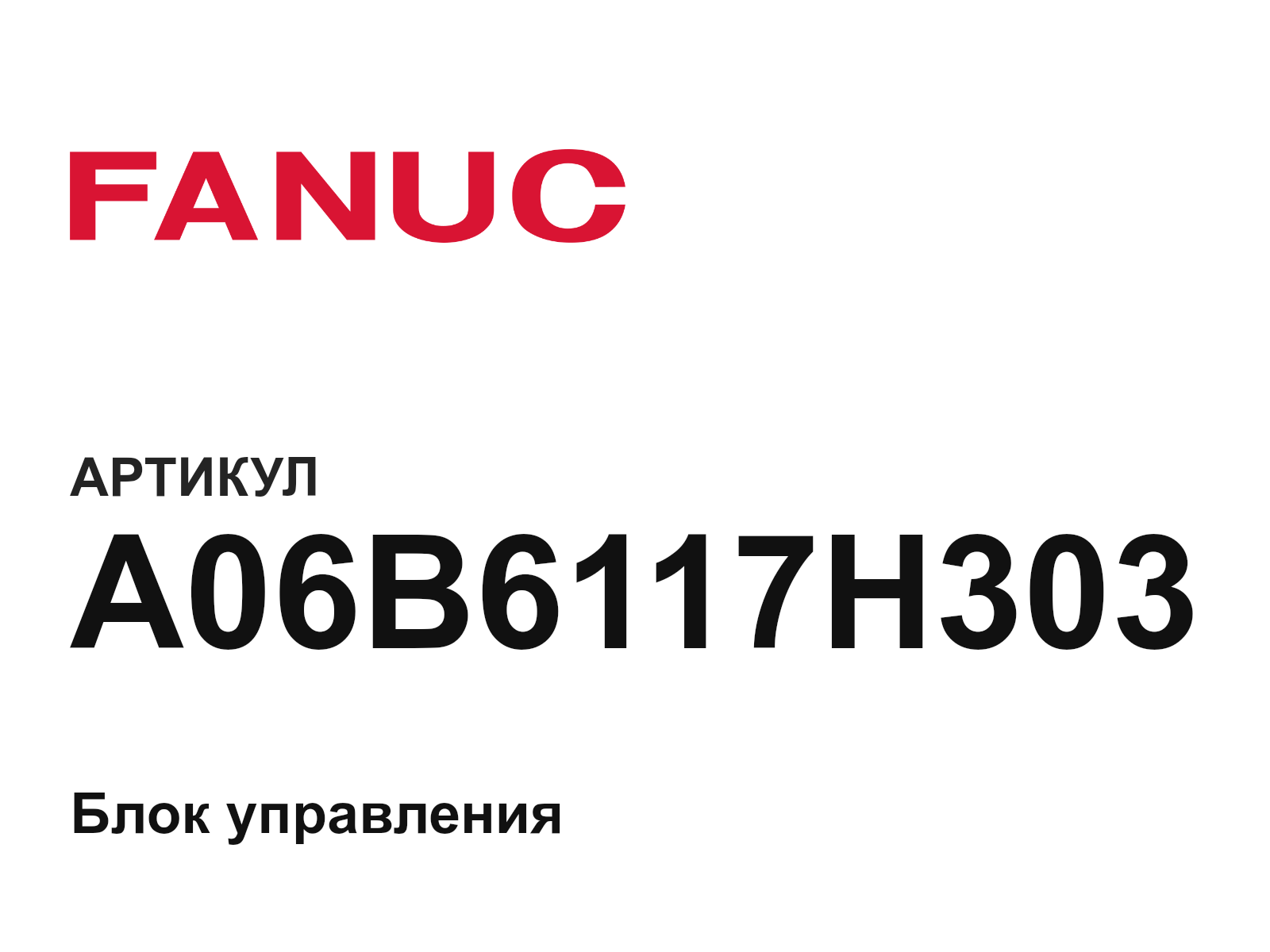 FANUC A06B-6117-H303 (A06B6117H303)