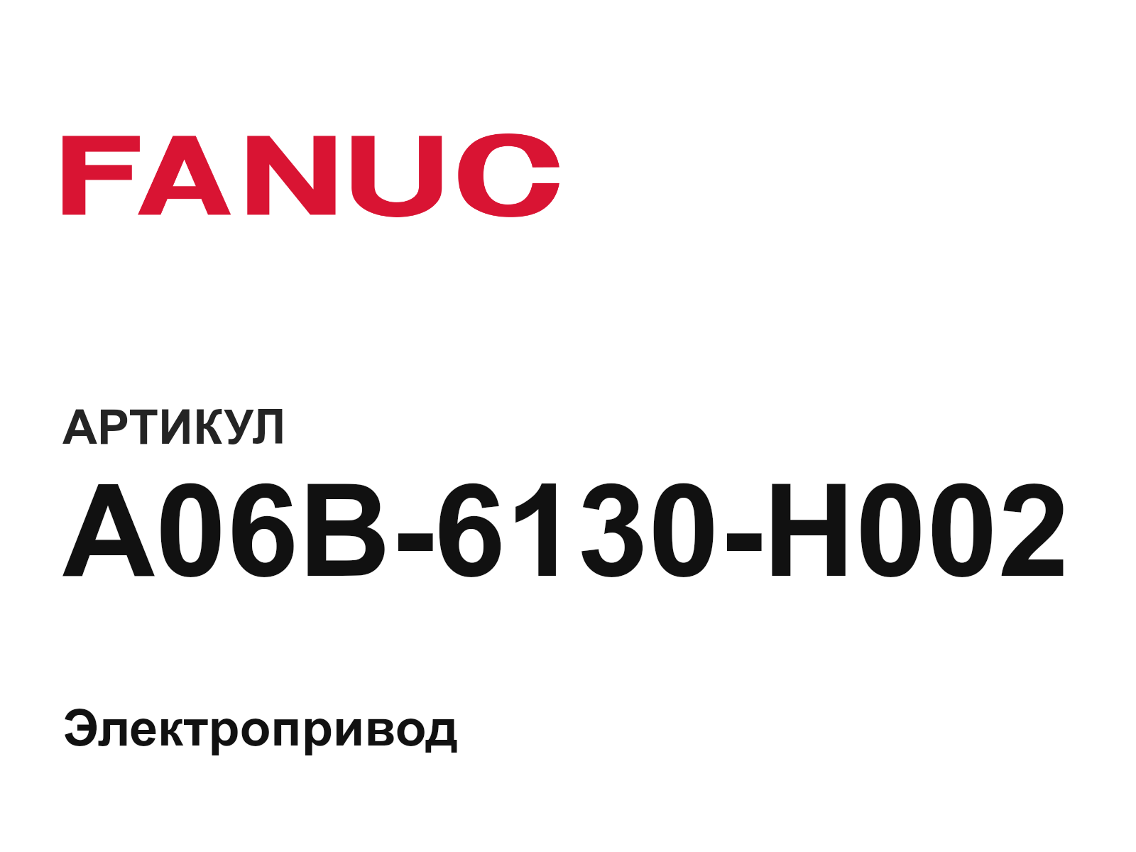FANUC A06B-6130-H002 (A06B6130H002)