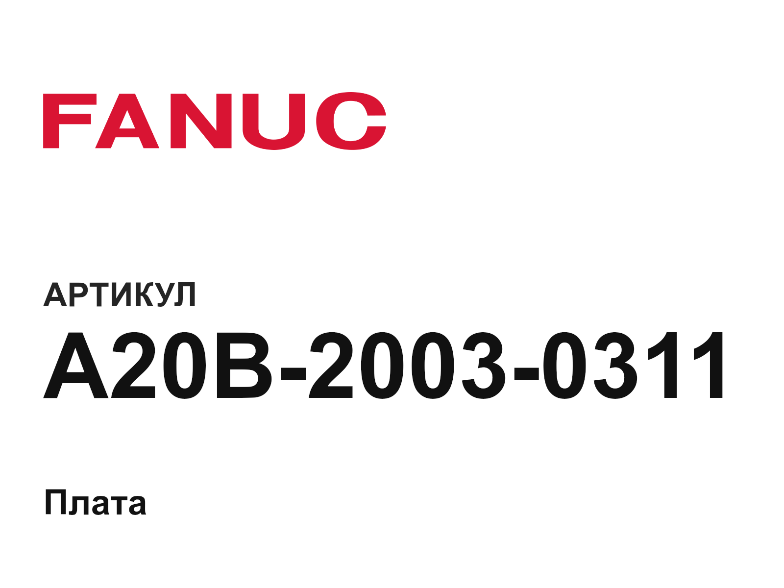 FANUC A20B-2003-0311 (A20B20030311)