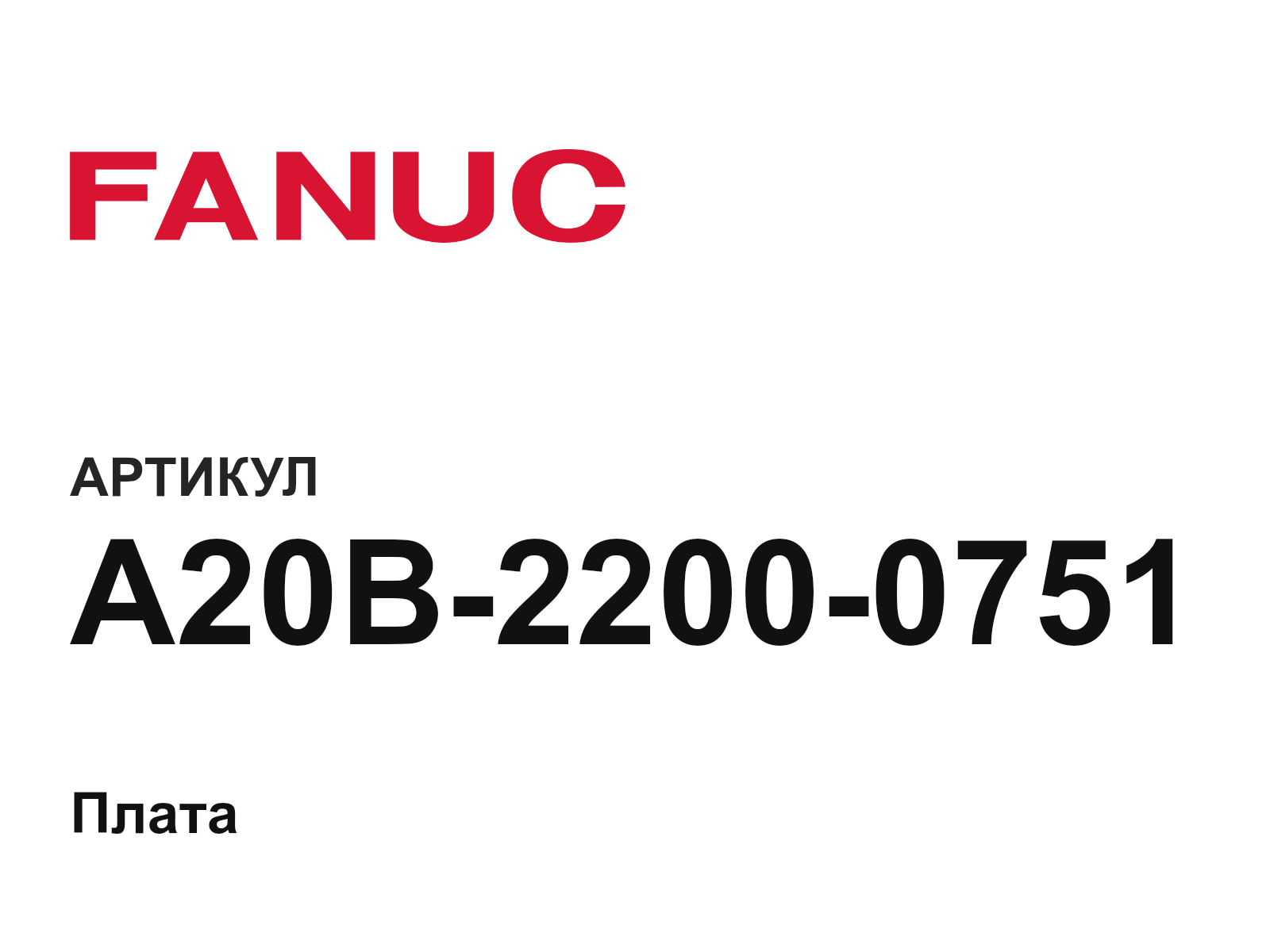 FANUC A20B-2200-0751 (A20B22000751)