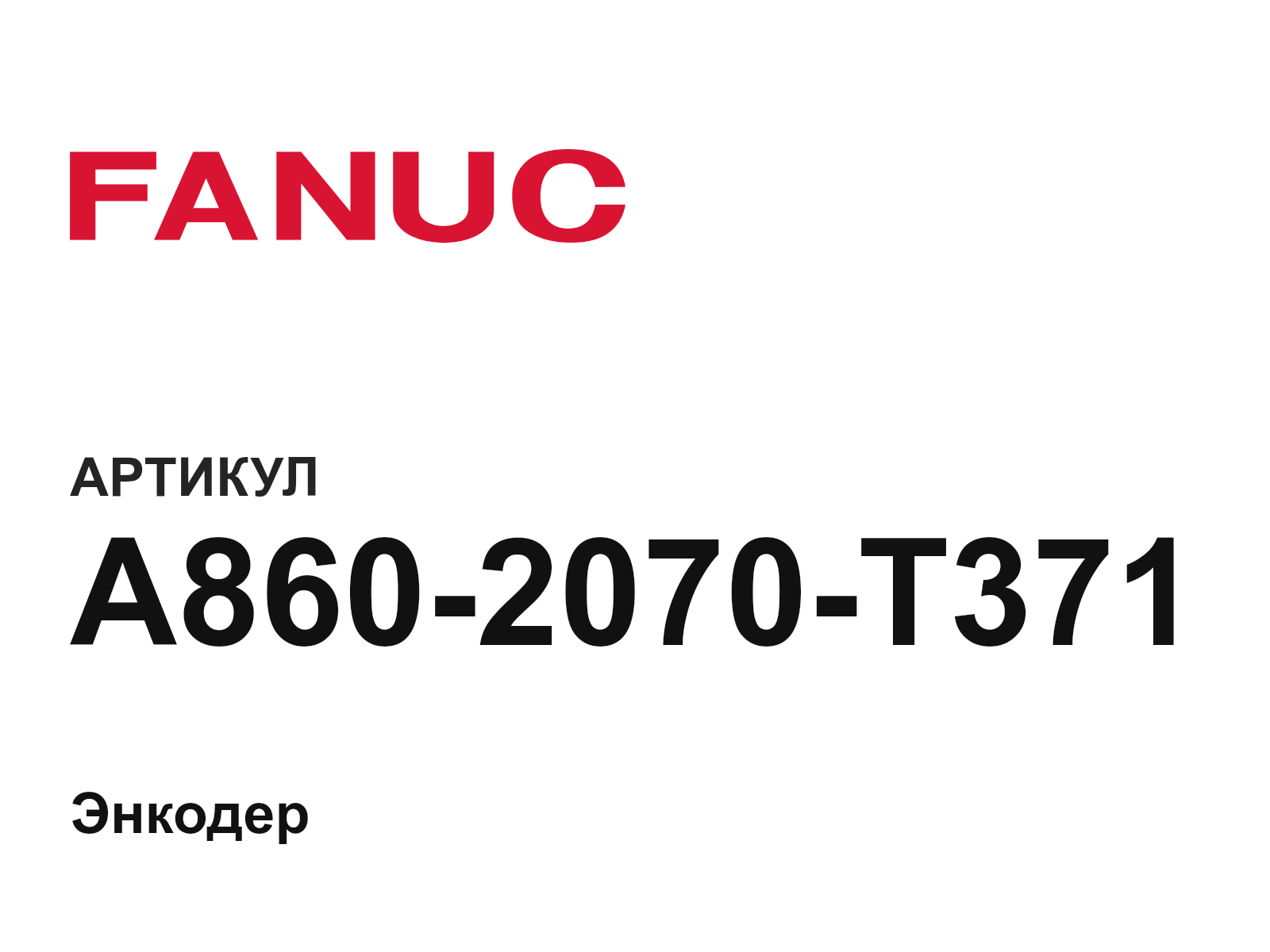 FANUC A860-2070-T371 (A8602070T371)