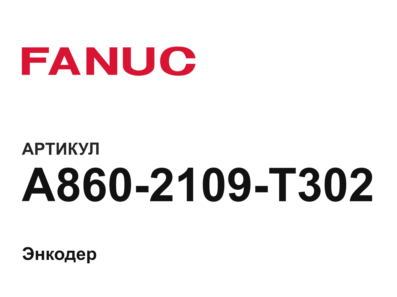 FANUC A860-2109-T302 (A8602109T302)