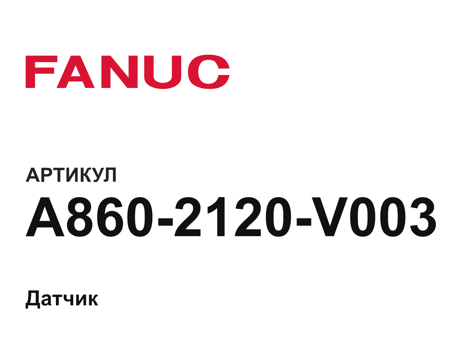 FANUC A860-2120-V003 (A8602120V003)
