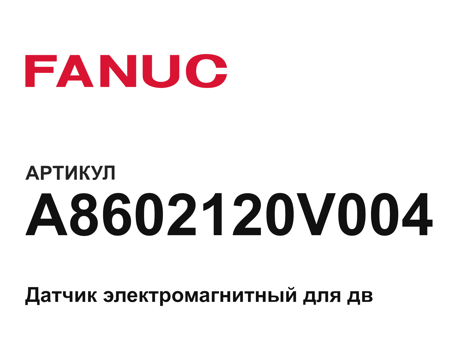 FANUC A860-2120-V004 (A8602120V004)