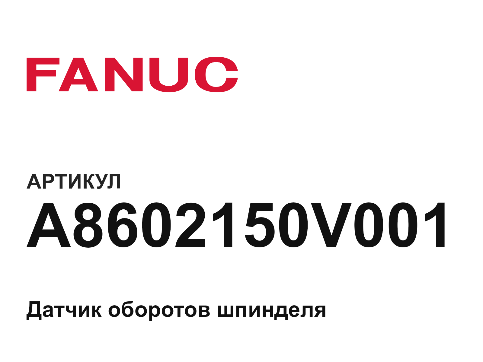 FANUC A860-2150-V001 (A8602150V001)