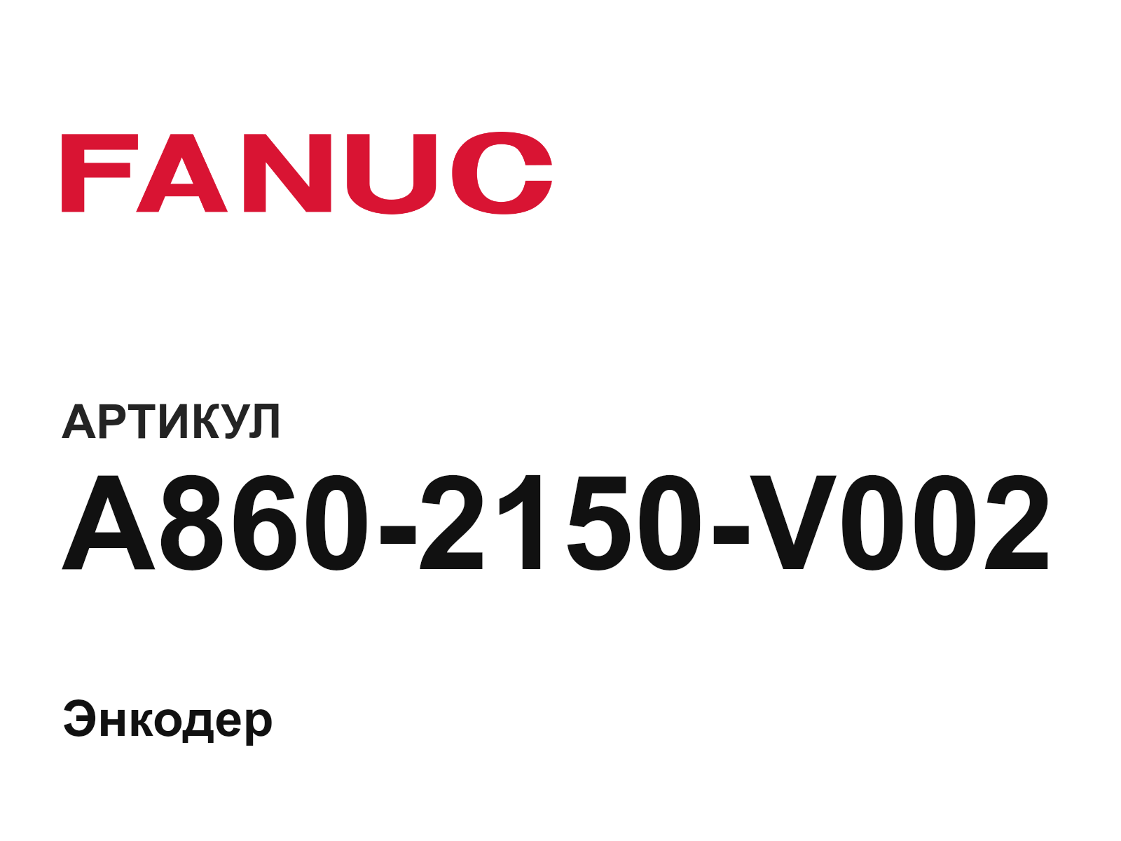 FANUC A860-2150-V002 (A8602150V002)