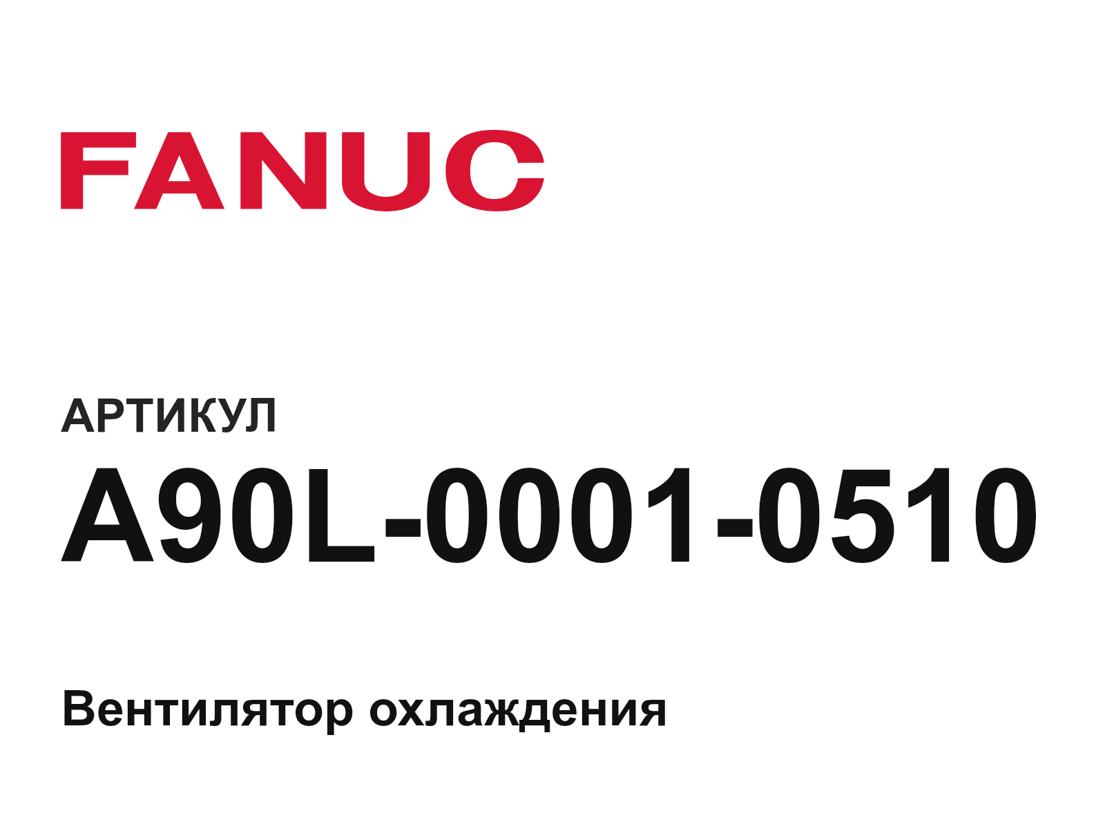 FANUC A90L-0001-0510 (A90L00010510)