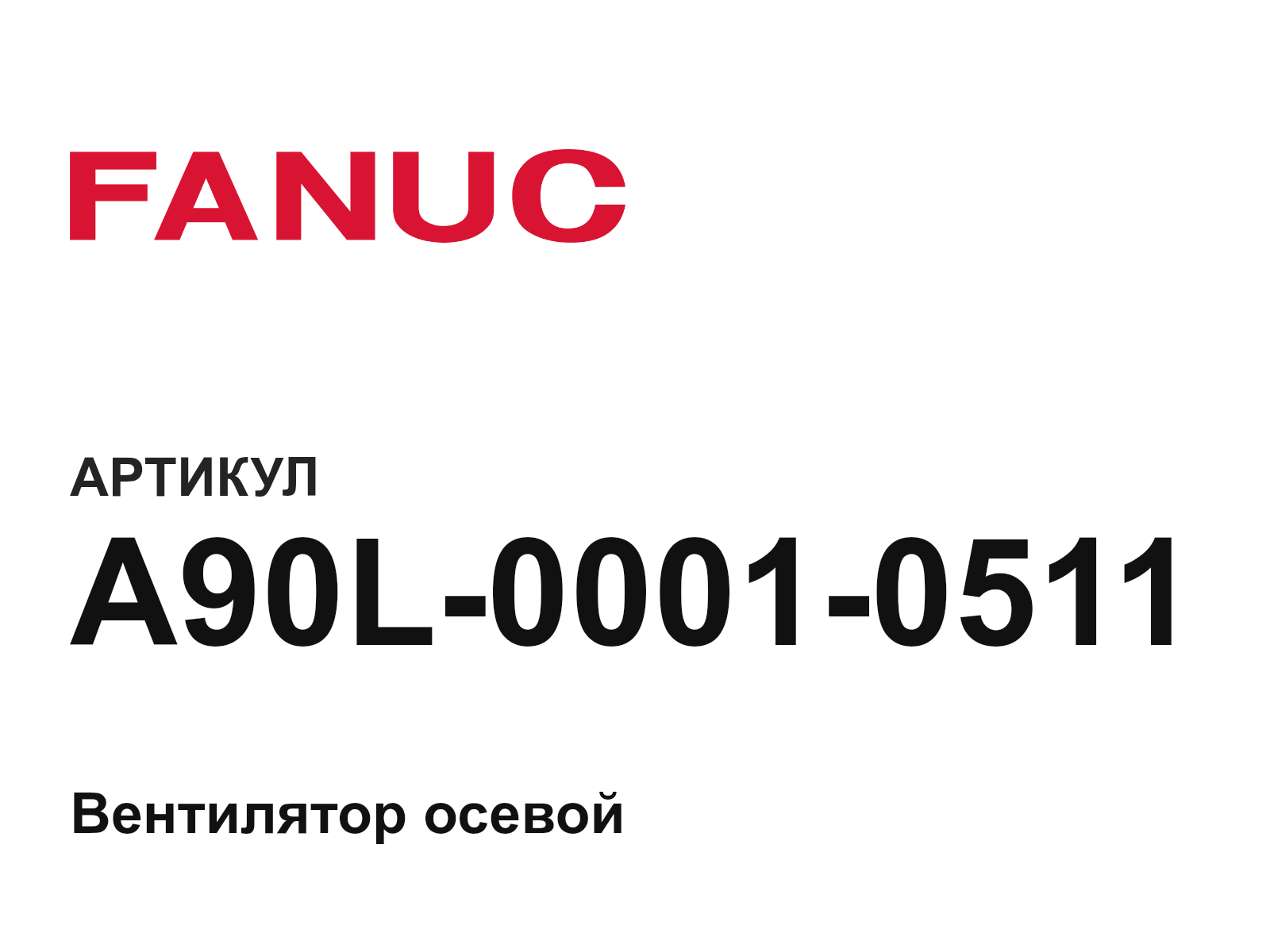 FANUC A90L-0001-0511 (A90L00010511)