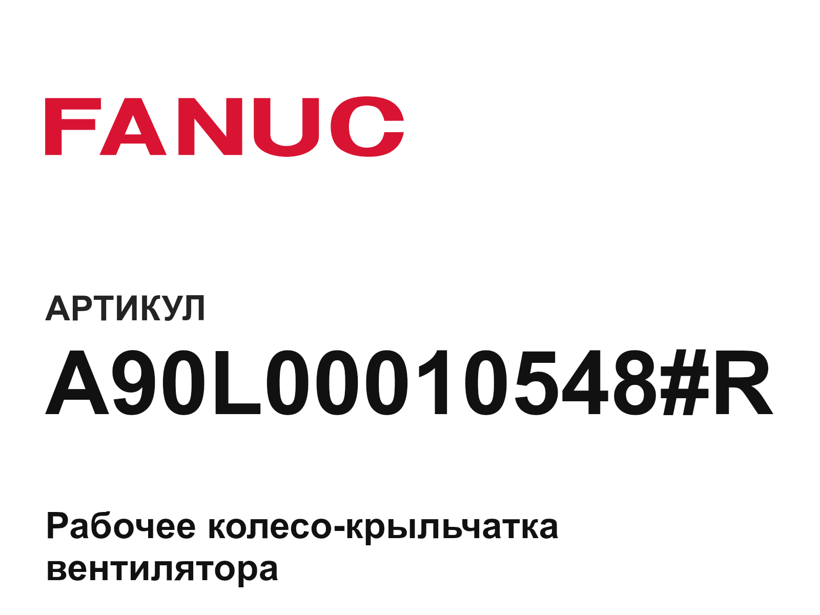 FANUC A90L-0001-0548-R (A90L00010548R)