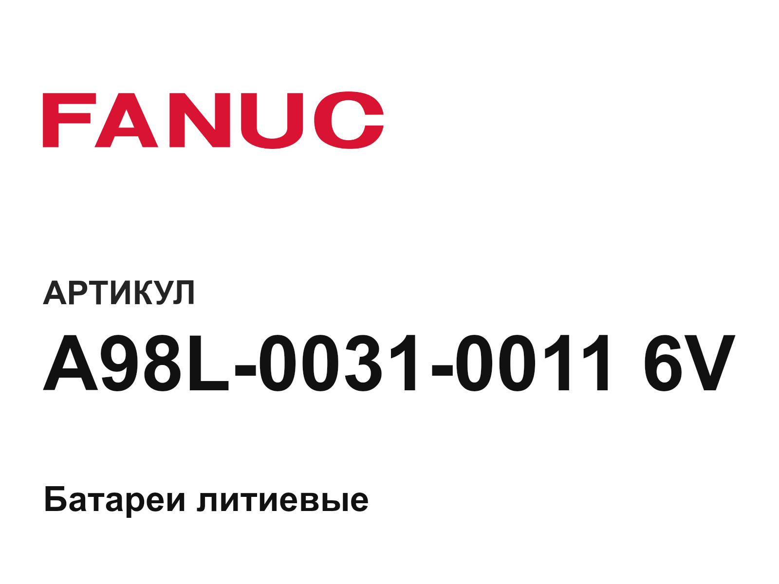 FANUC A98L-0031-0011-6V (A98L003100116V)
