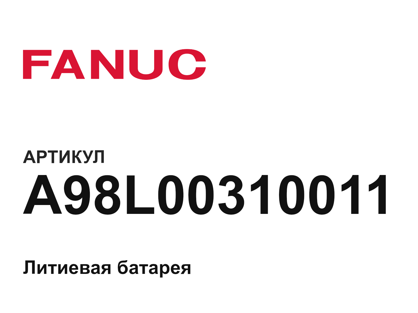 FANUC A98L-0031-0011 (A98L00310011)