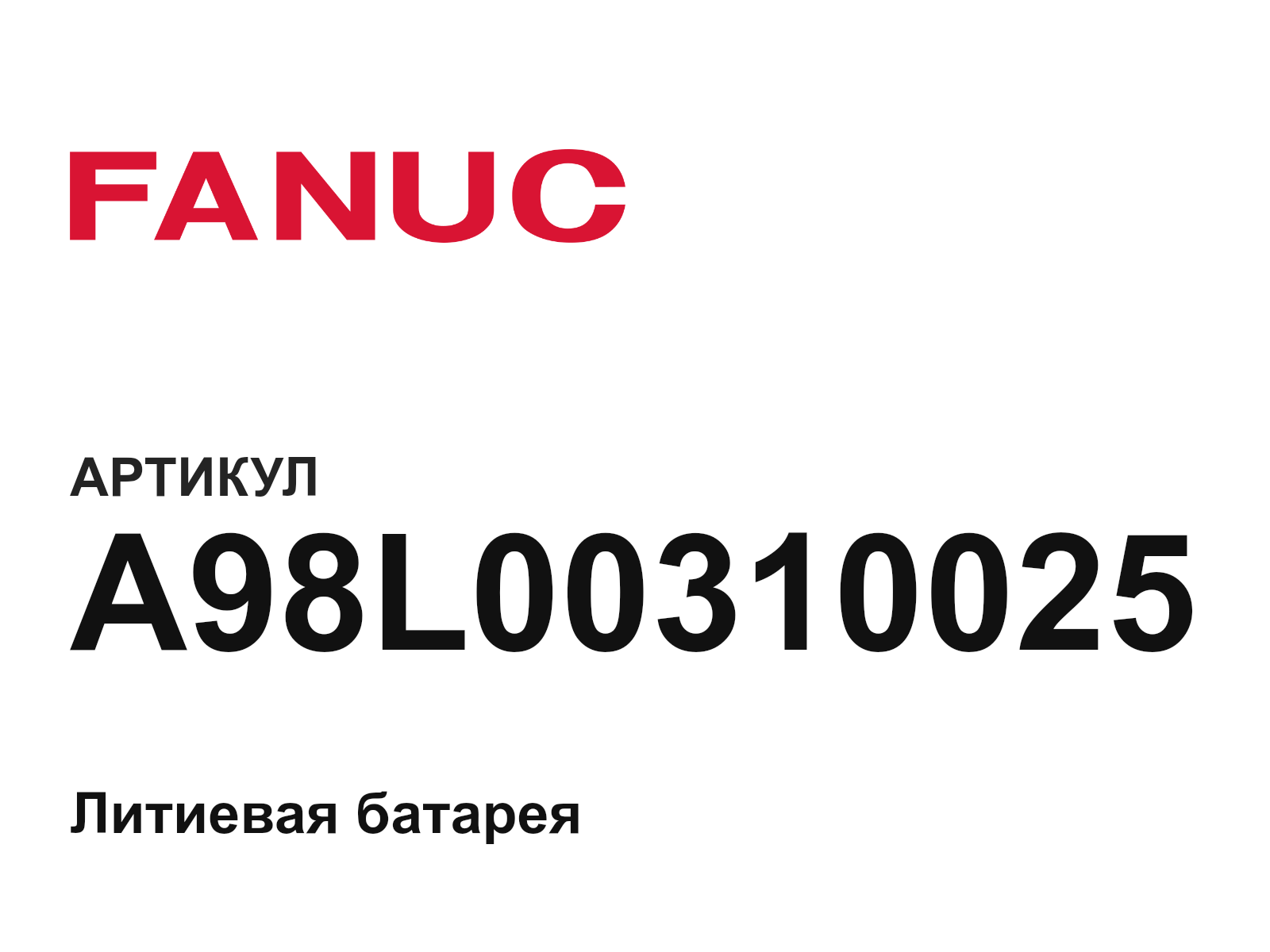 FANUC A98L-0031-0025 (A98L00310025)