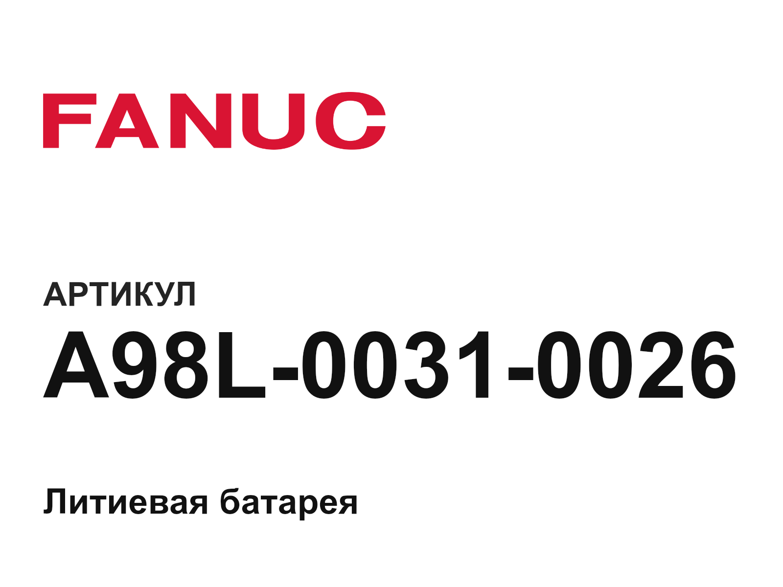 FANUC A98L-0031-0026 (A98L00310026)