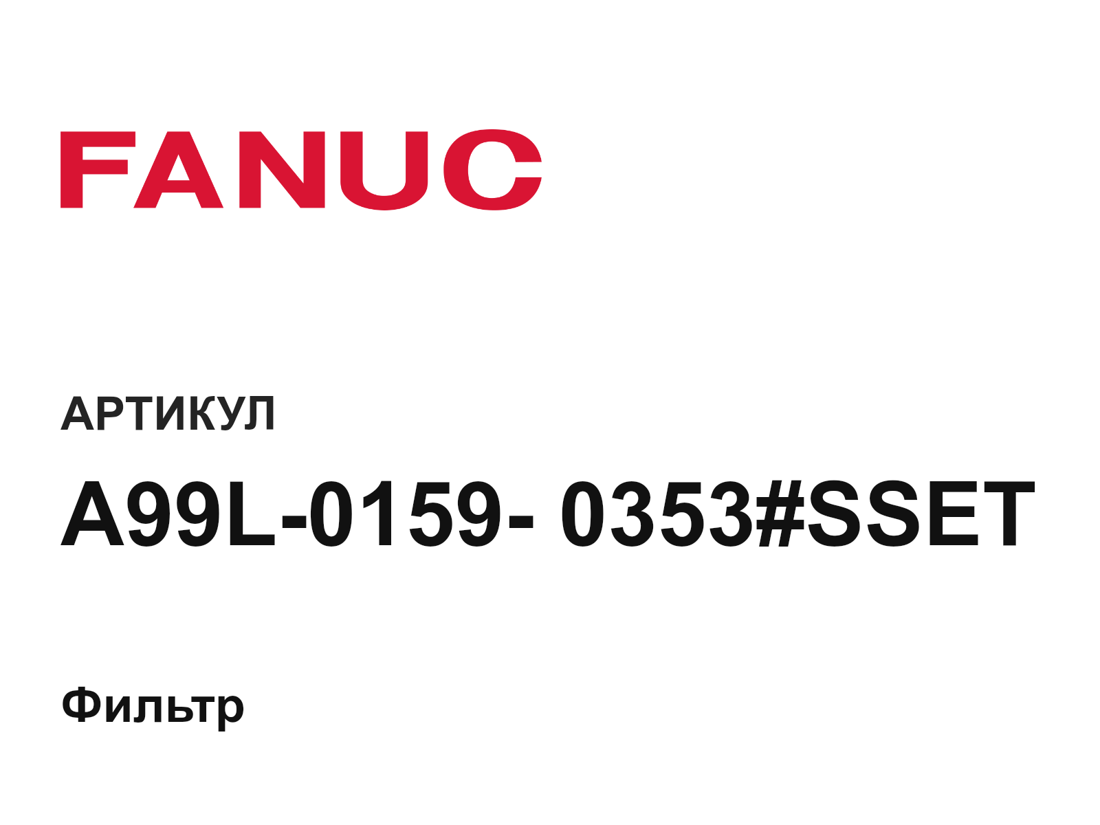 FANUC A99L-0159—0353-SSET (A99L01590353SSET)
