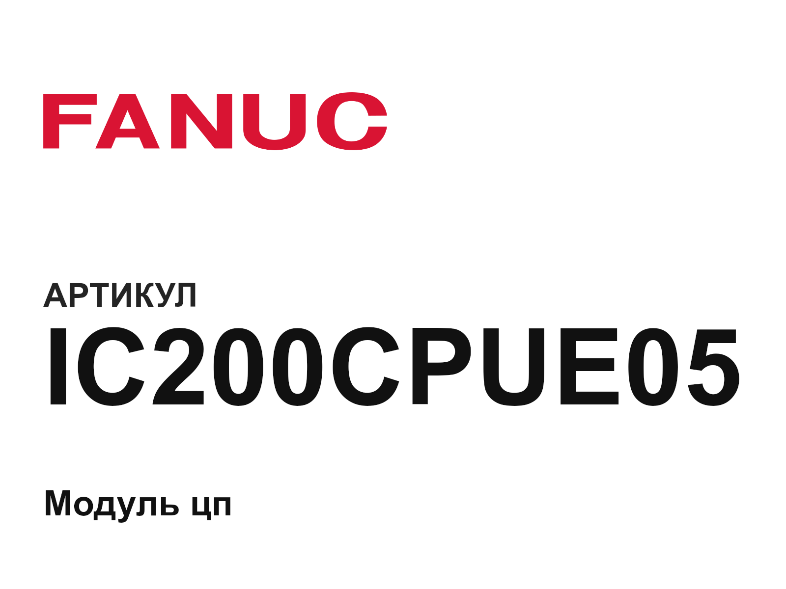 FANUC IC200CPUE05 (IC200CPUE05)