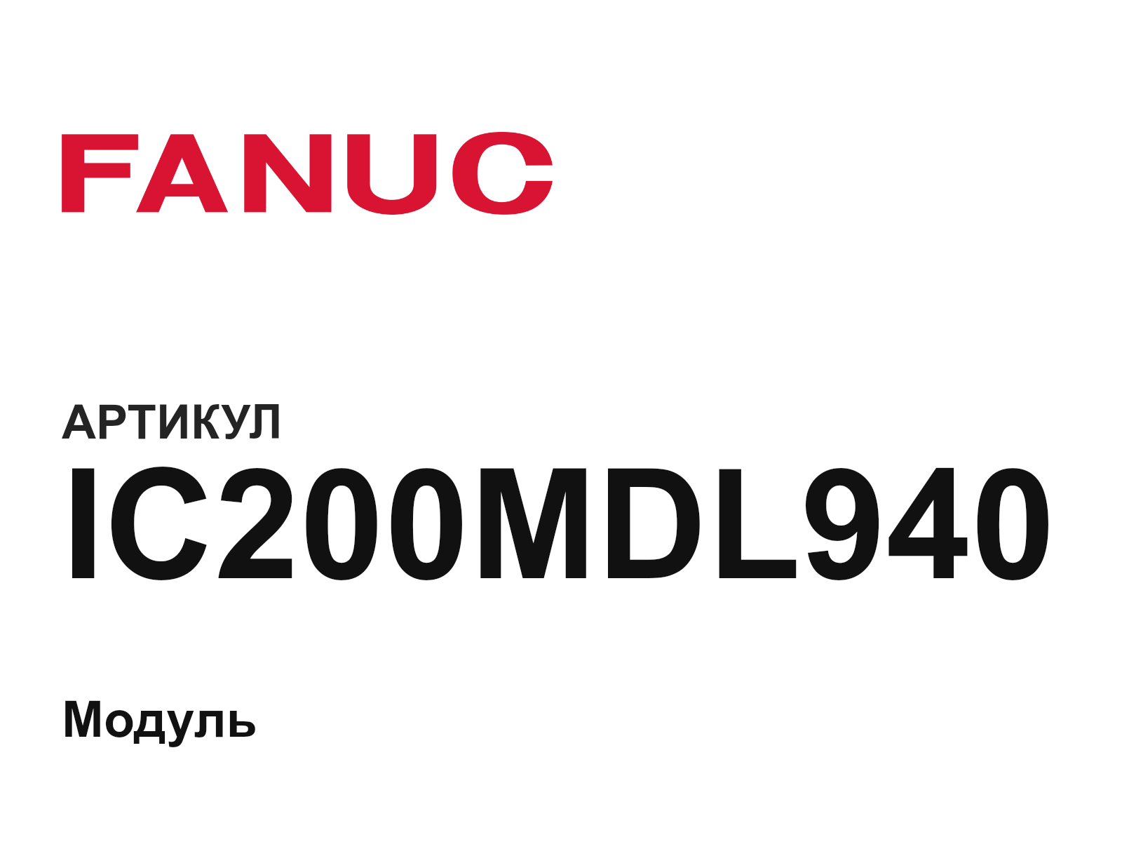 FANUC IC200MDL940 (IC200MDL940)