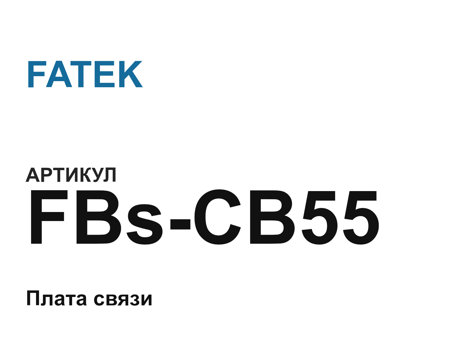 FATEK FBs-CB55 (FBsCB55)