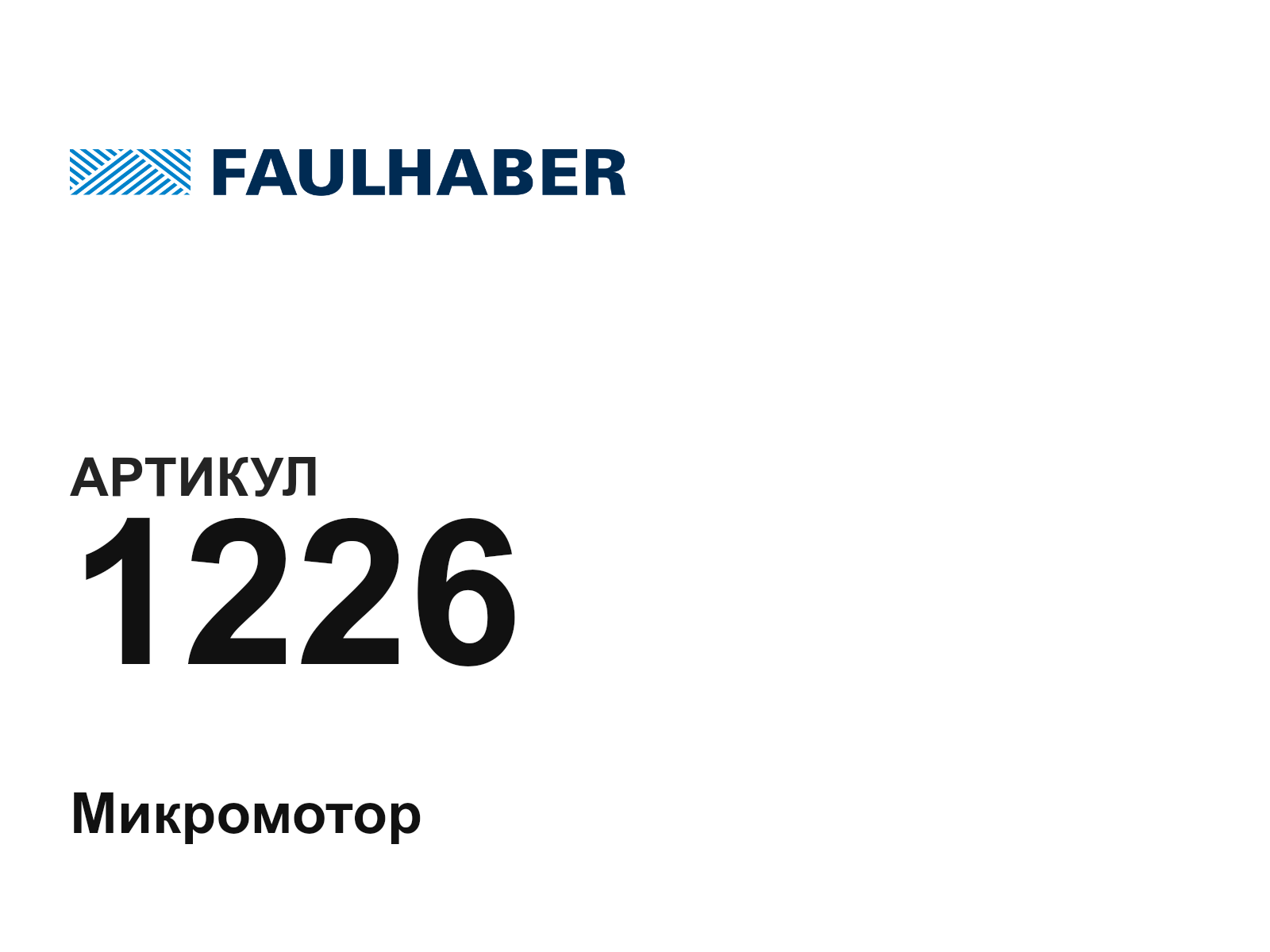 Faulhaber 1226-D3 (1226D3)