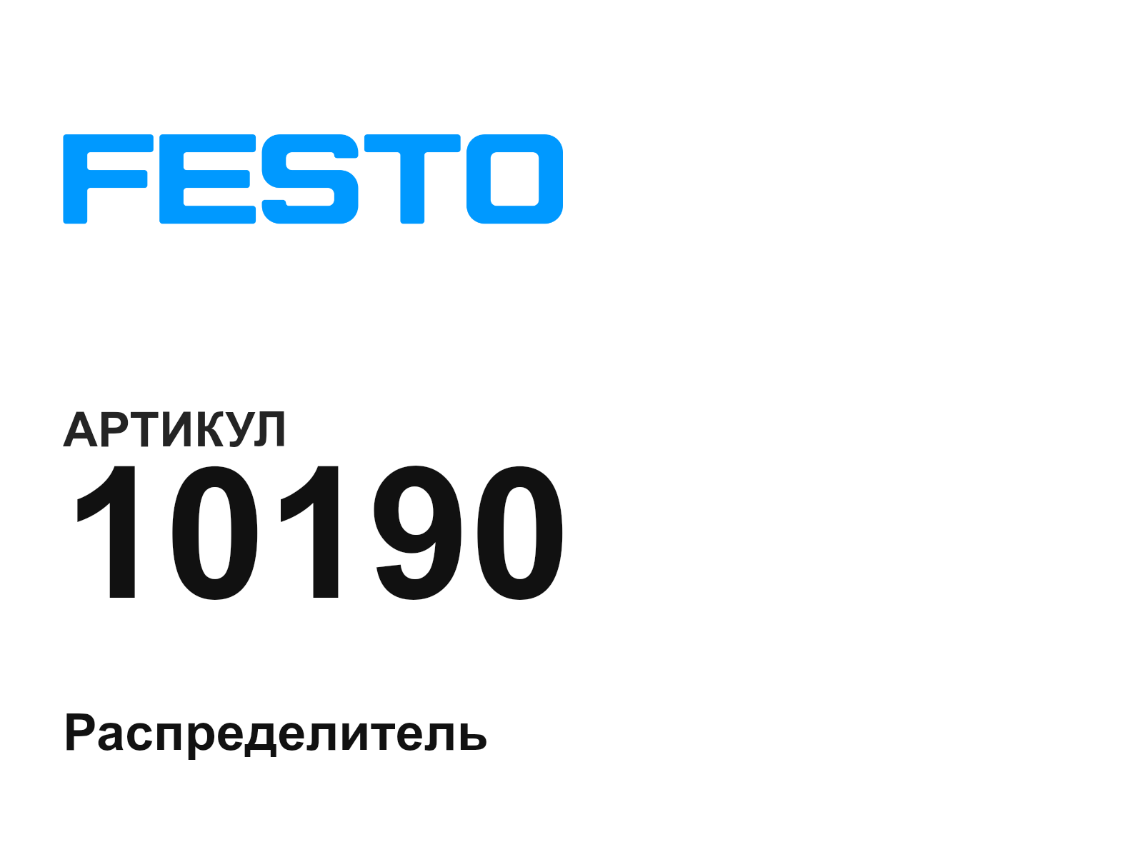 FESTO 10190-D3 (10190D3)