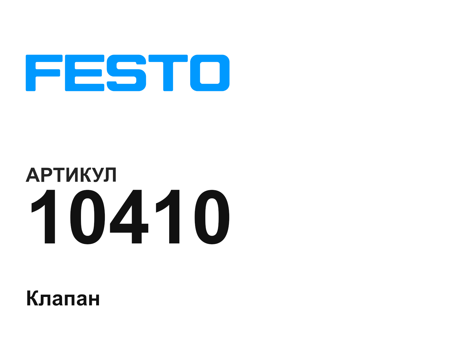 FESTO 10410 (10410)