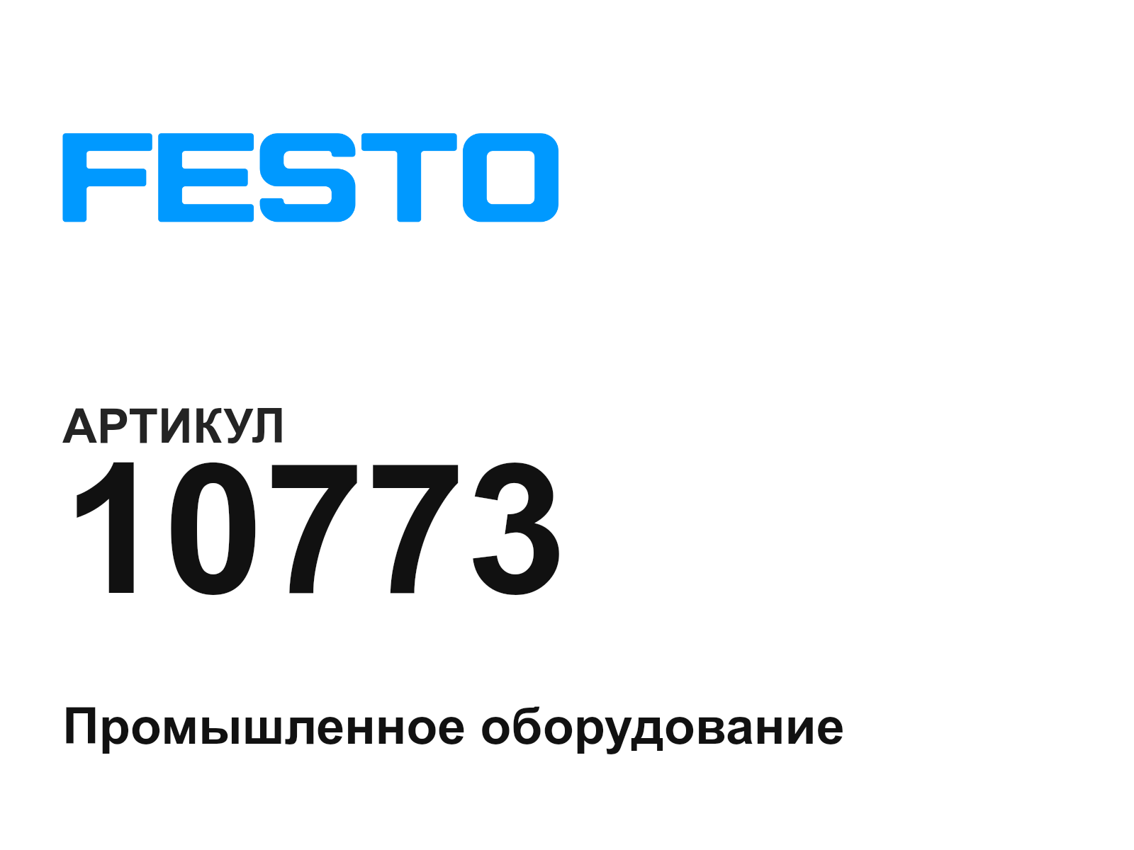 FESTO 10773 (10773)