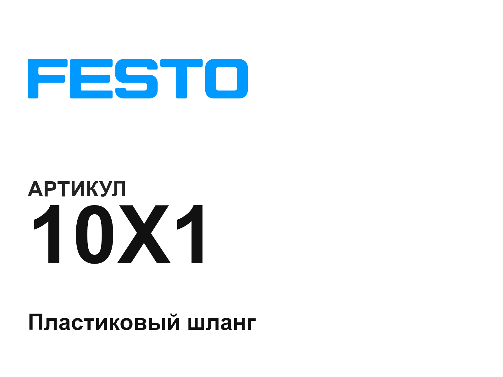 FESTO 10X1 (10X1)