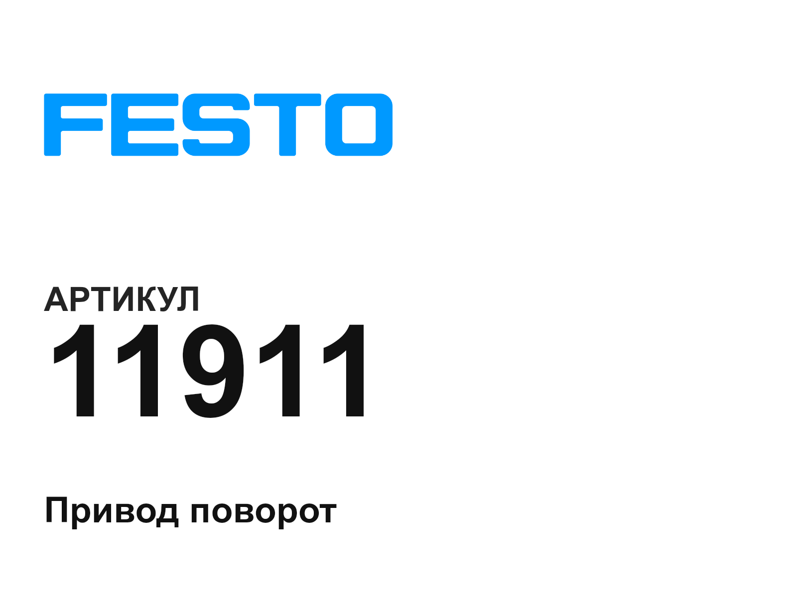 FESTO 11911 (11911)