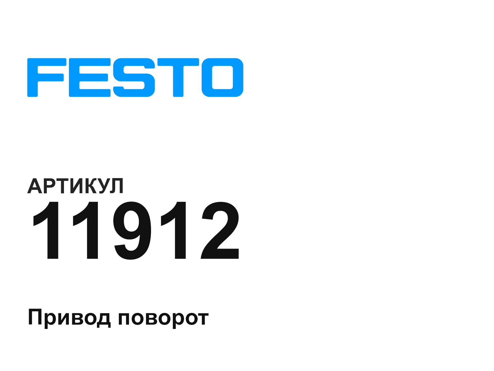 FESTO 11912 (11912)
