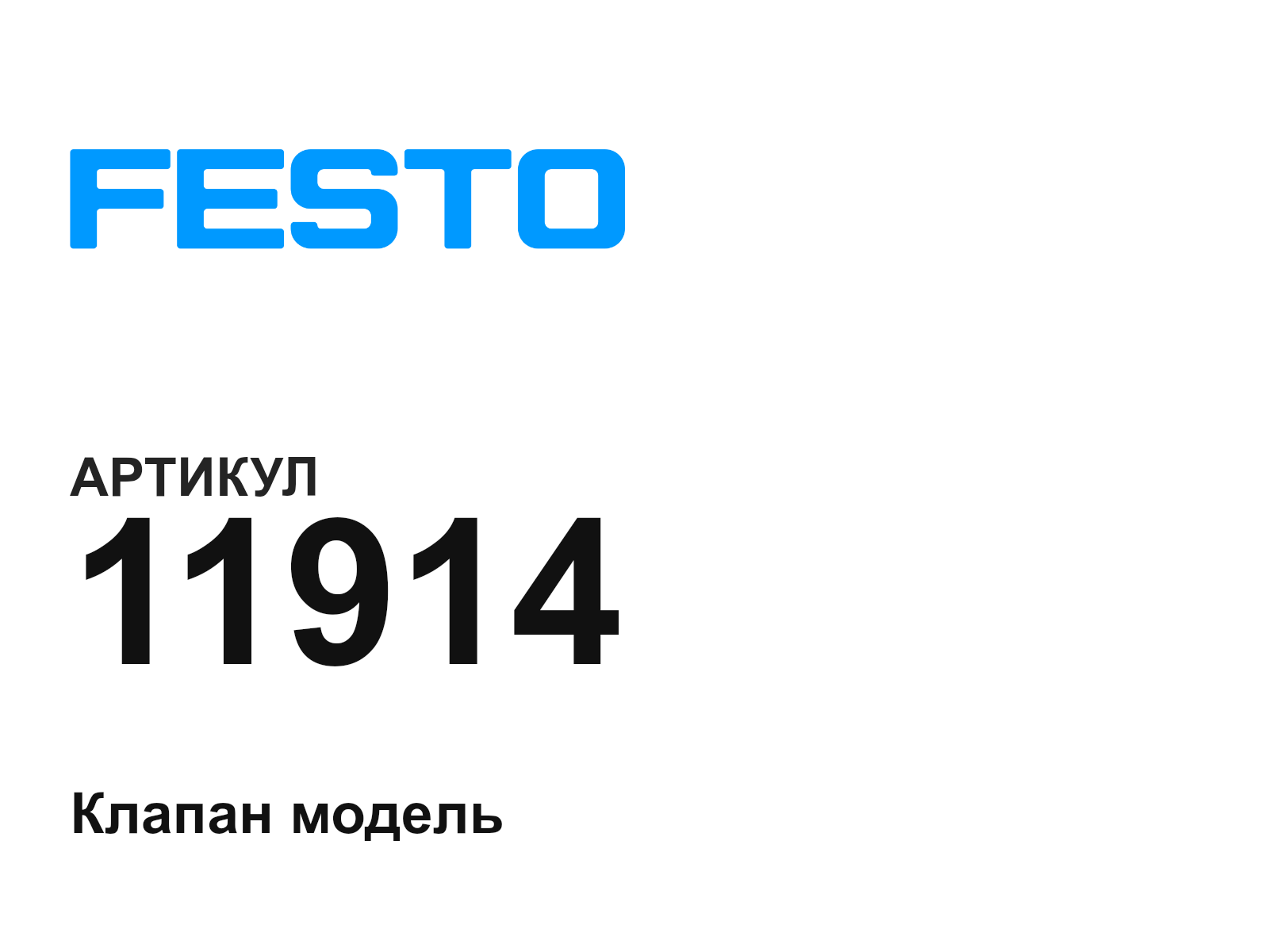 FESTO 11914 (11914)