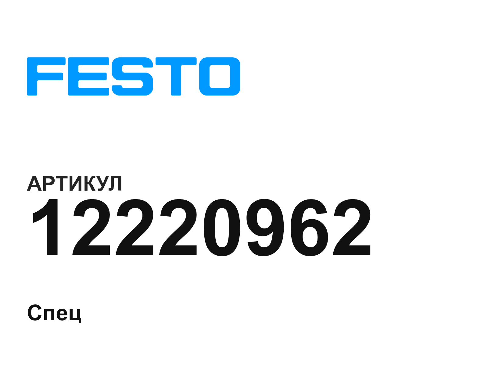 FESTO 12220962 (12220962)