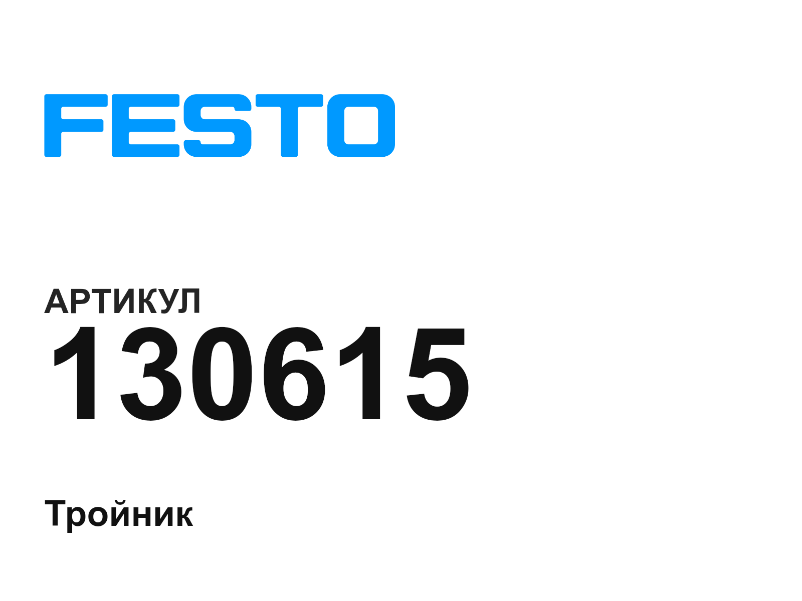 FESTO 130615 (130615)