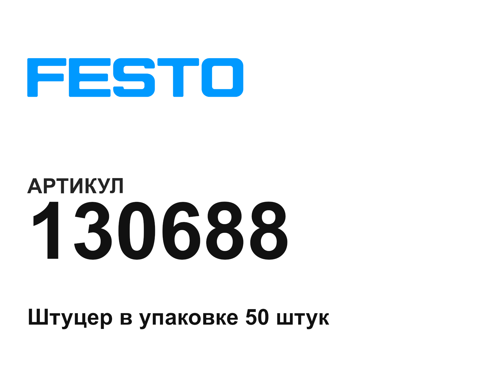 FESTO 130688 (130688)