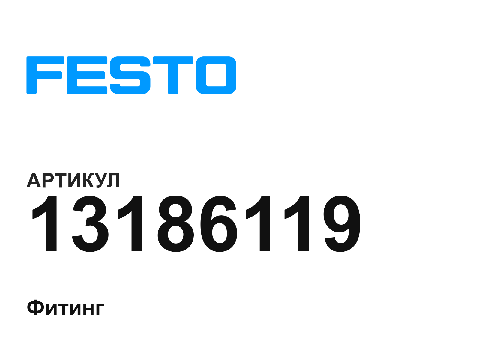 FESTO 13186119 (13186119)