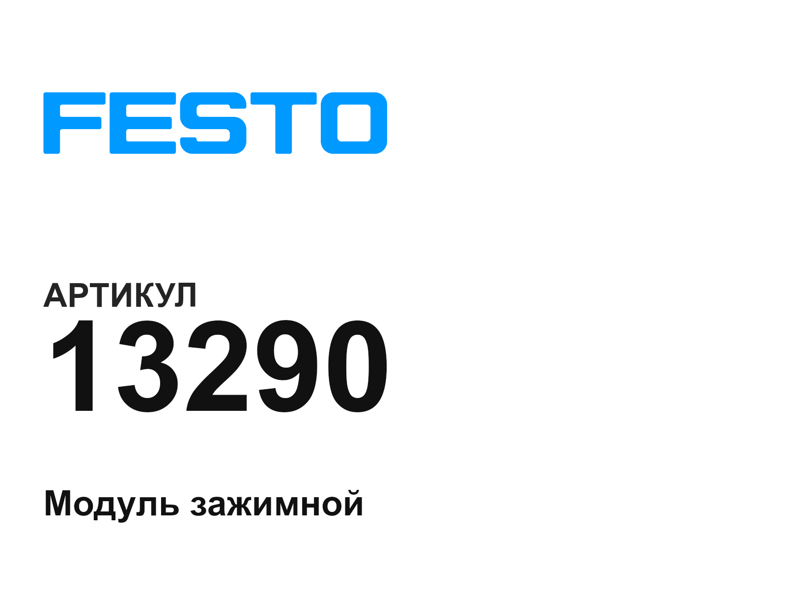 FESTO 13290 (13290)