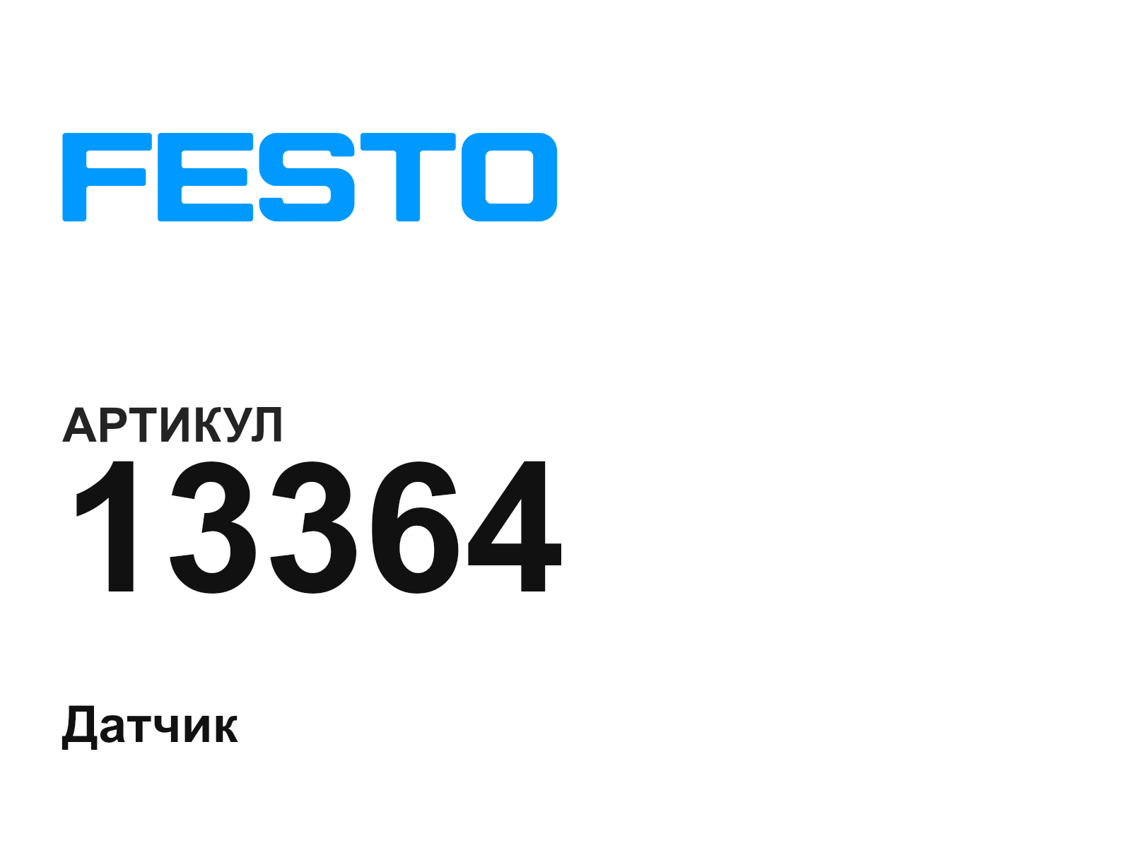 FESTO 13364 (13364)