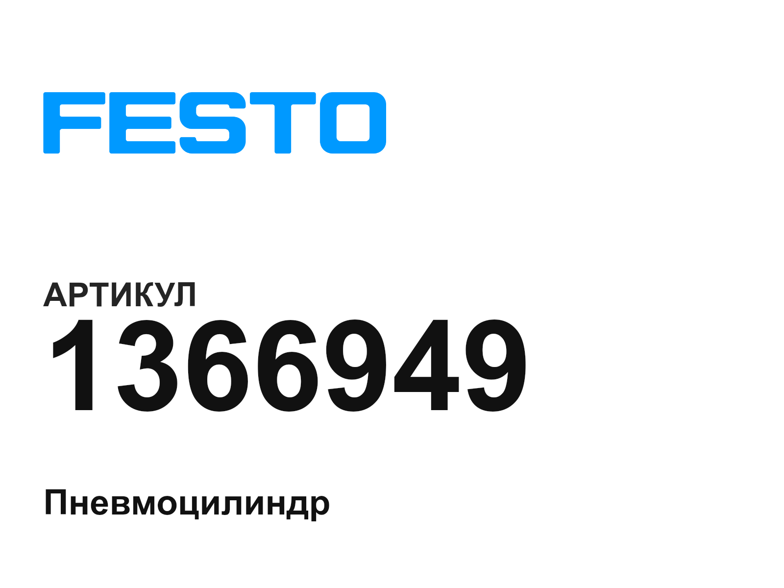 FESTO 1366949 (1366949)