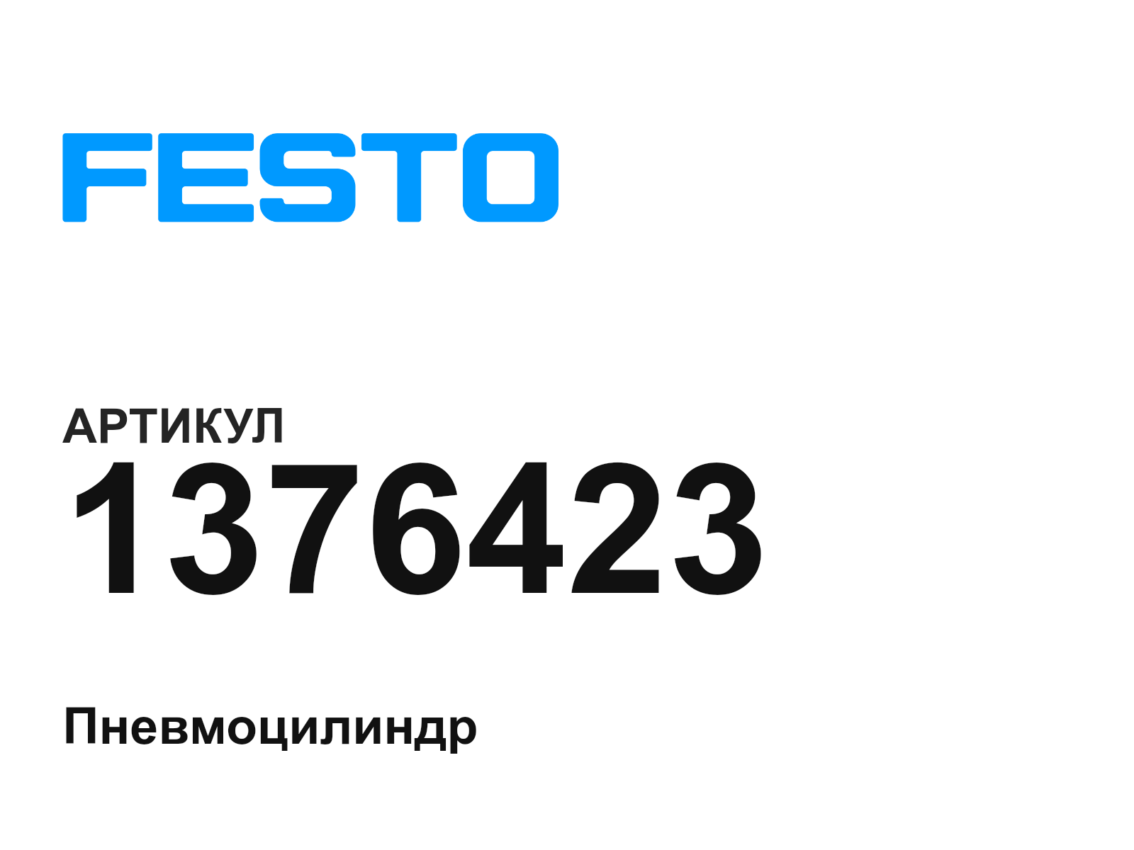 FESTO 1376423 (1376423)
