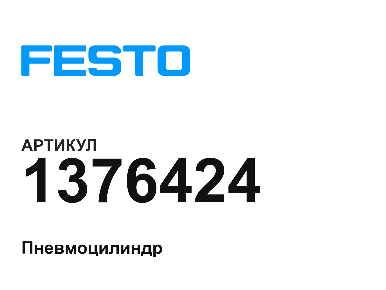 FESTO 1376424 (1376424)