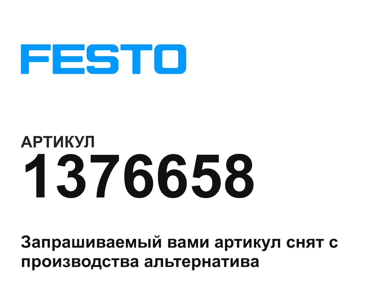 FESTO 1376658 (1376658)