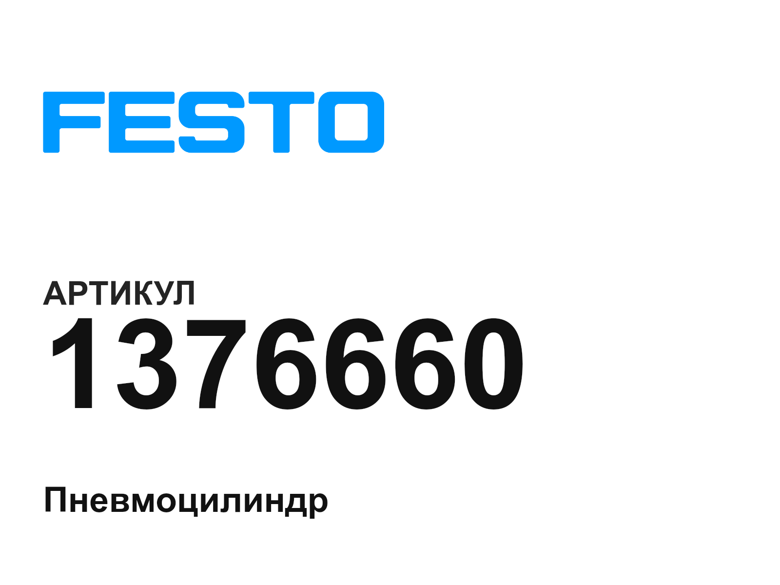 FESTO 1376660 (1376660)