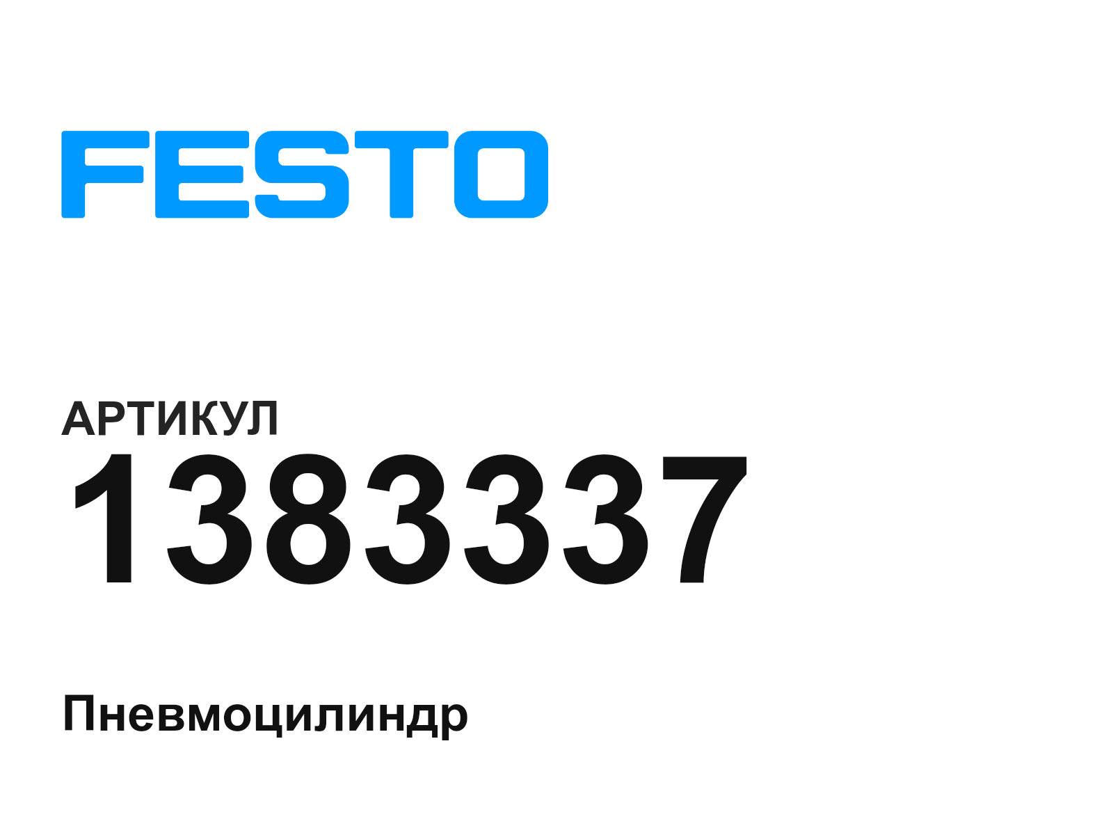 FESTO 1383337 (1383337)