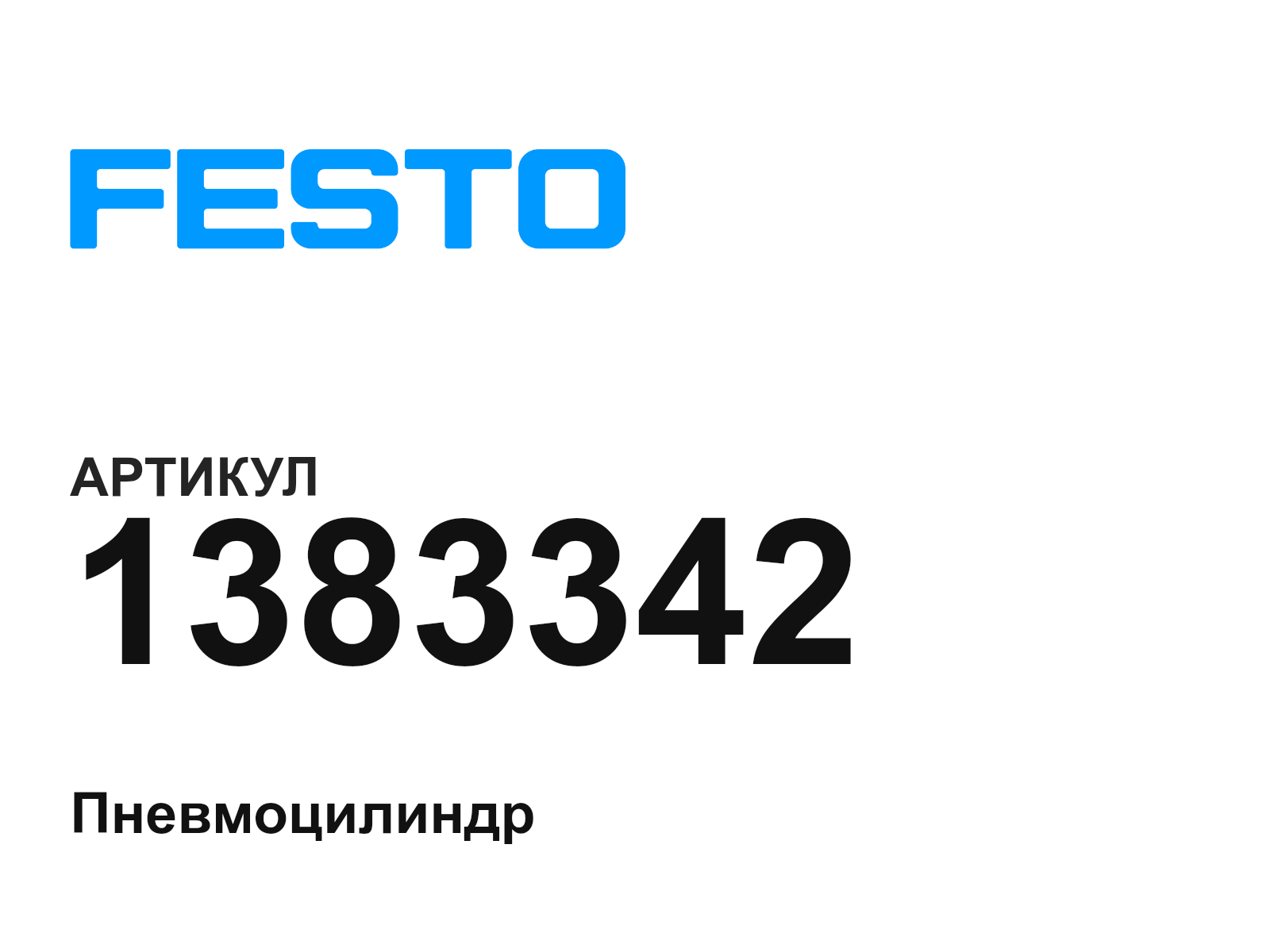 FESTO 1383342 (1383342)