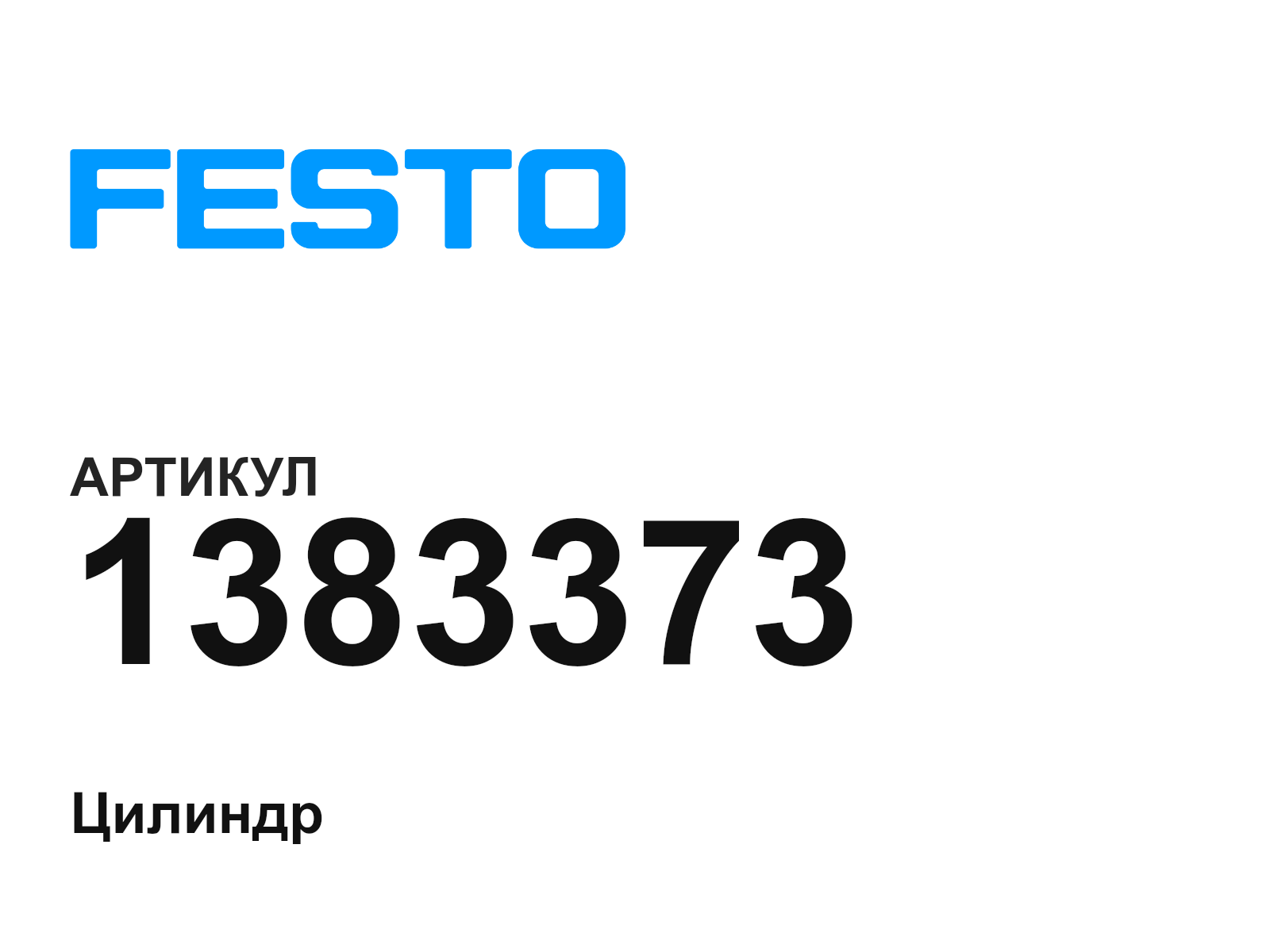 FESTO 1383373 (1383373)