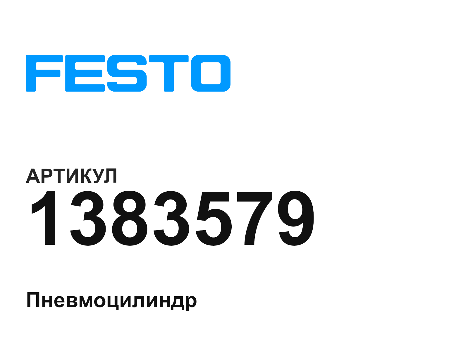 FESTO 1383579 (1383579)