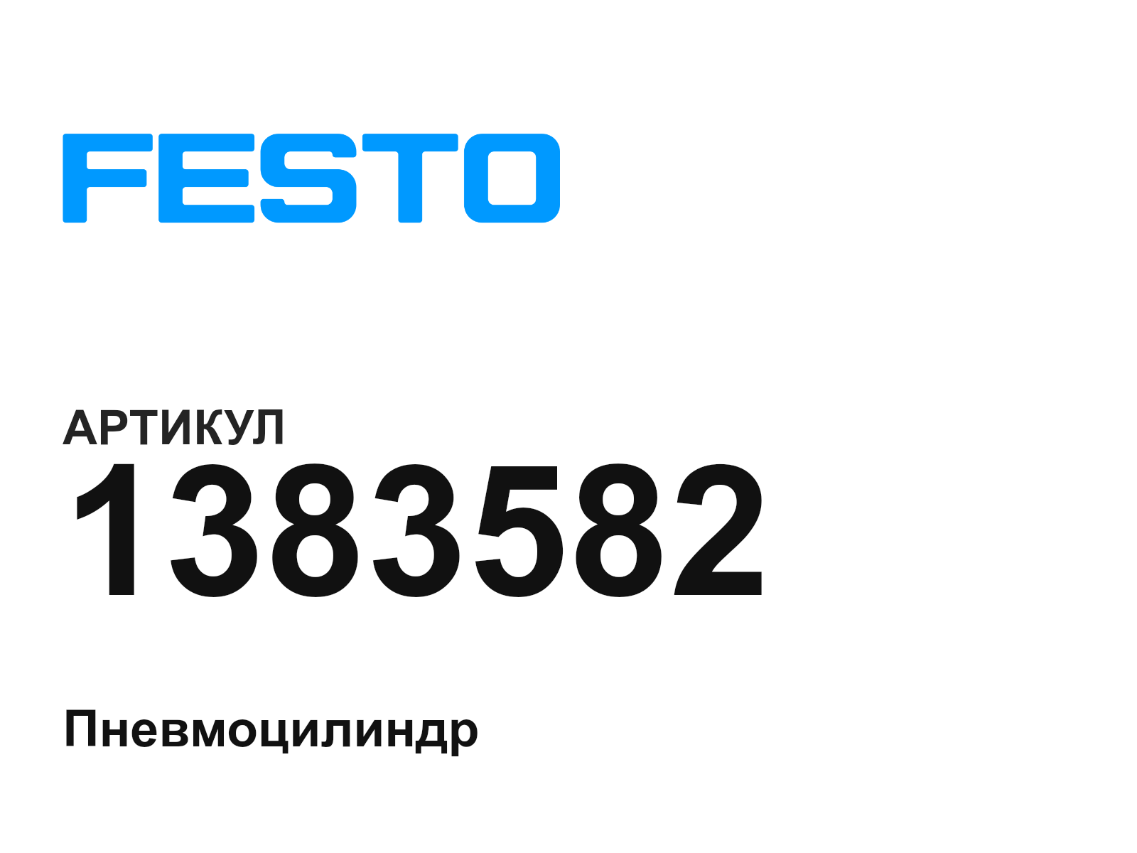 FESTO 1383582 (1383582)