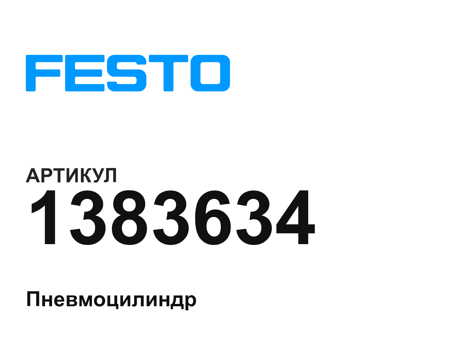 FESTO 1383634 (1383634)