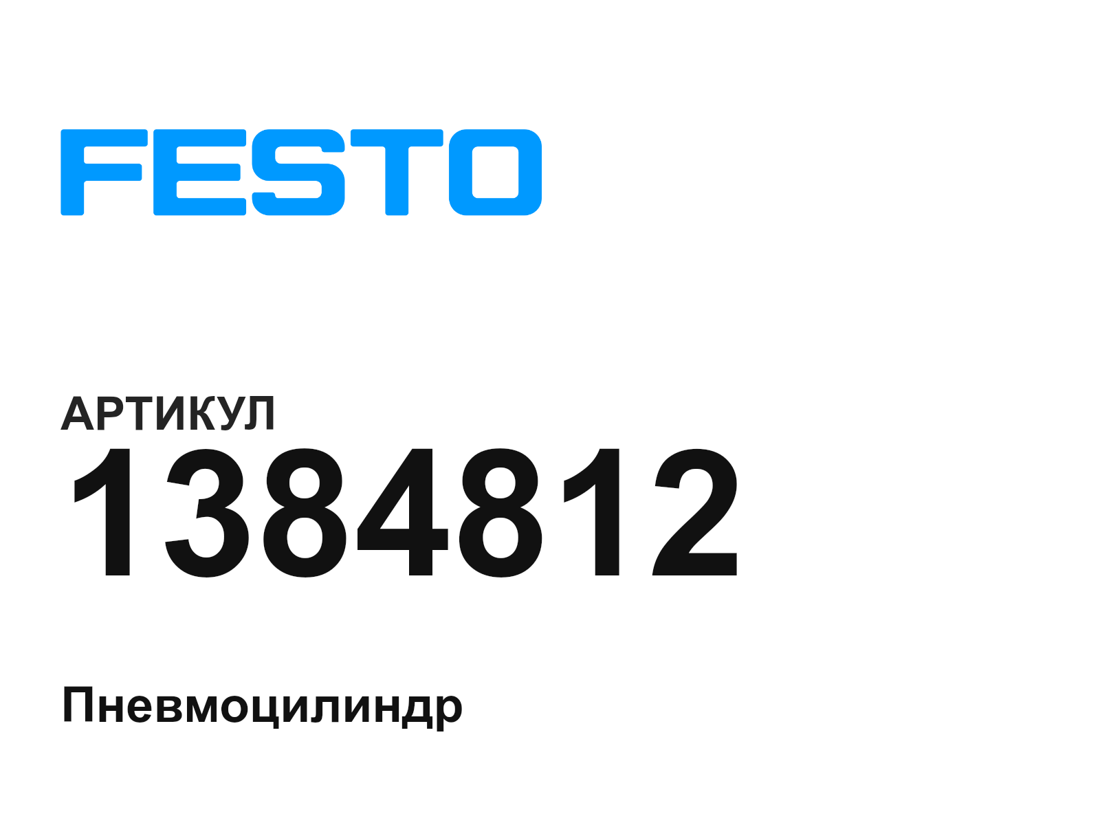 FESTO 1384812 (1384812)